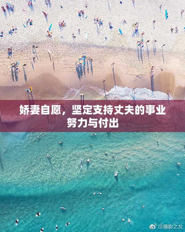 娇妻自愿，坚定支持丈夫的事业努力与付出