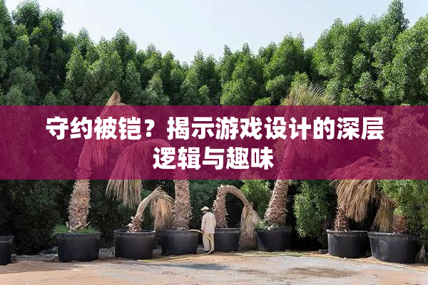 守约被铠？揭示游戏设计的深层逻辑与趣味