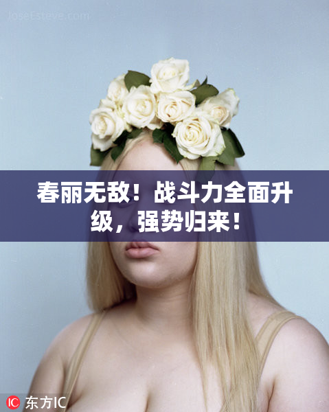 春丽无敌！战斗力全面升级，强势归来！