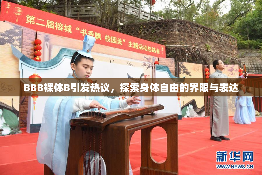 BBB裸体B引发热议，探索身体自由的界限与表达