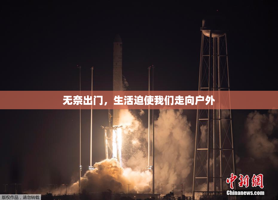无奈出门，生活迫使我们走向户外