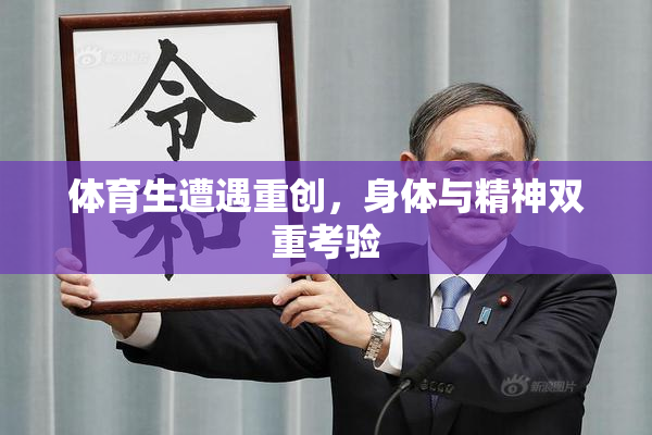 体育生遭遇重创，身体与精神双重考验