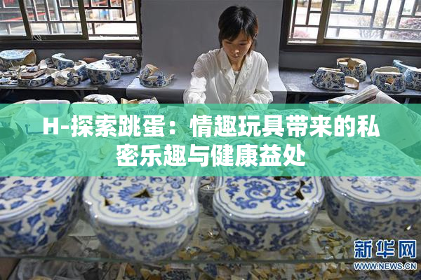 H-探索跳蛋：情趣玩具带来的私密乐趣与健康益处