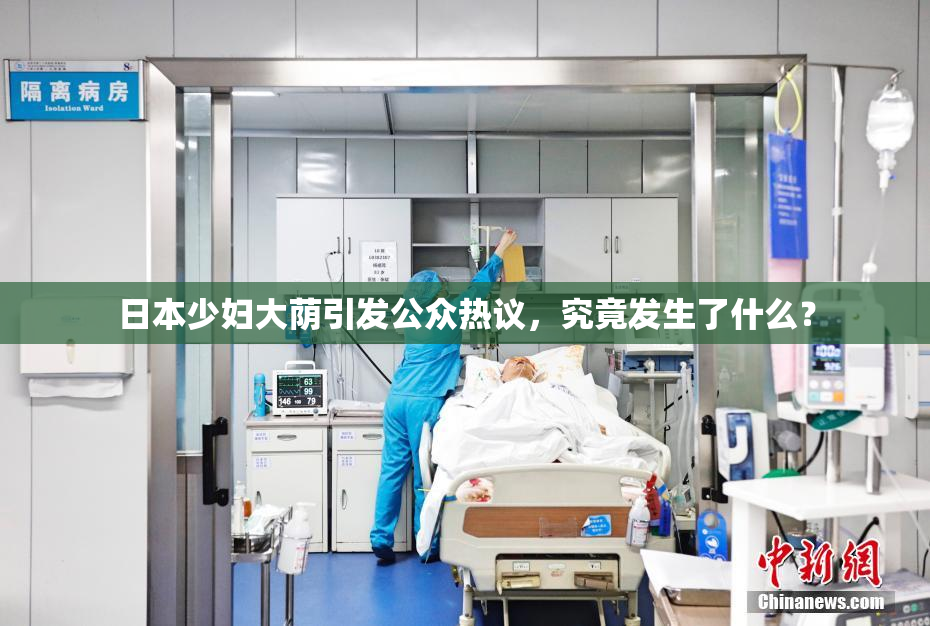 日本少妇大荫引发公众热议，究竟发生了什么？