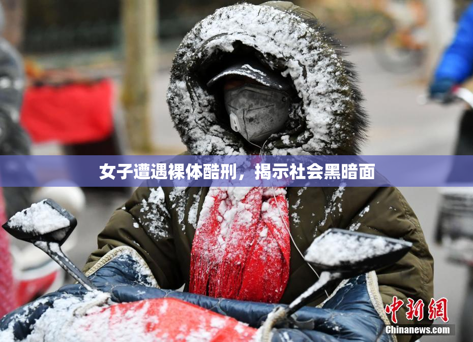 女子遭遇裸体酷刑，揭示社会黑暗面