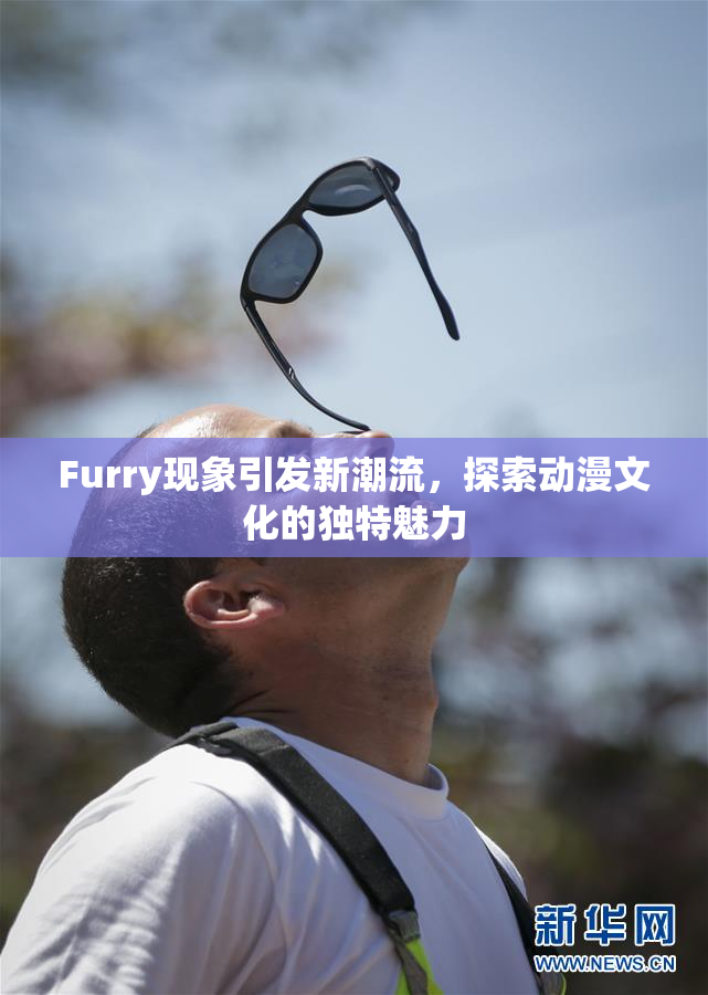 Furry现象引发新潮流，探索动漫文化的独特魅力