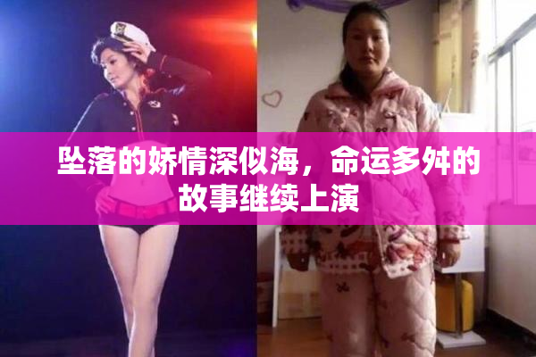 坠落的娇情深似海，命运多舛的故事继续上演