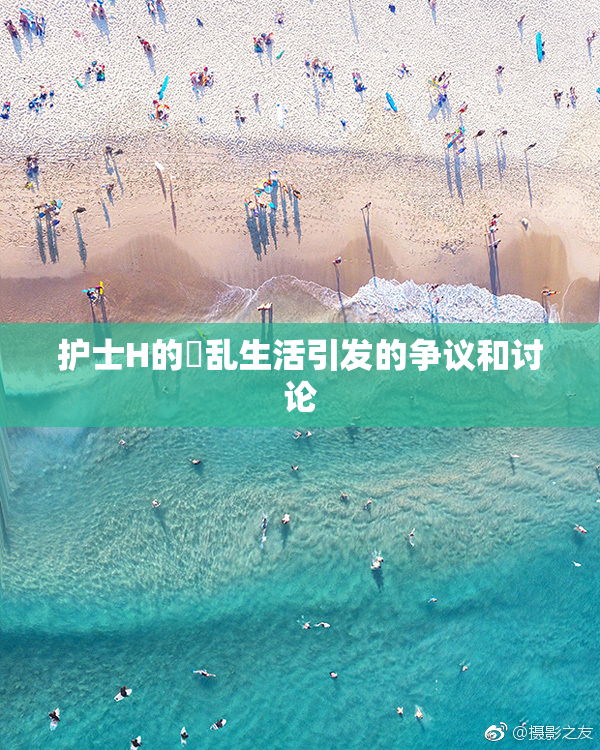 护士H的婬乱生活引发的争议和讨论
