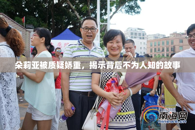 朵莉亚被质疑娇重，揭示背后不为人知的故事