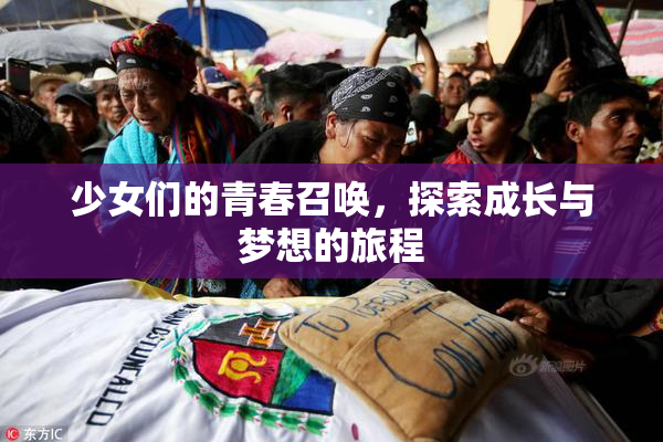少女们的青春召唤，探索成长与梦想的旅程