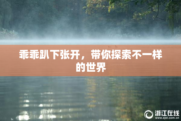 乖乖趴下张开，带你探索不一样的世界