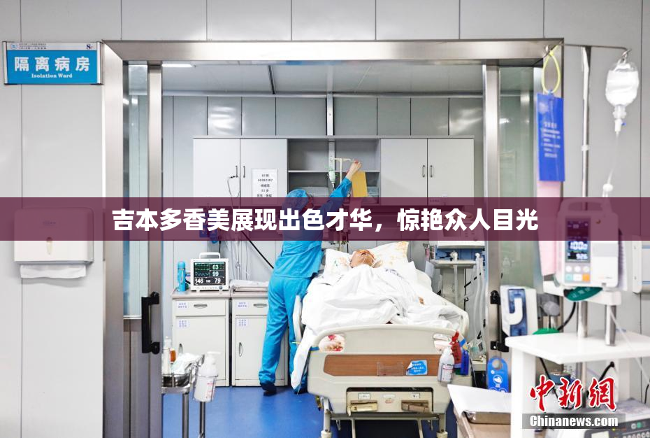 吉本多香美展现出色才华，惊艳众人目光