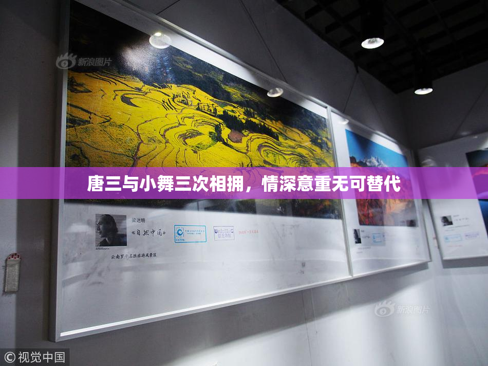 唐三与小舞三次相拥，情深意重无可替代
