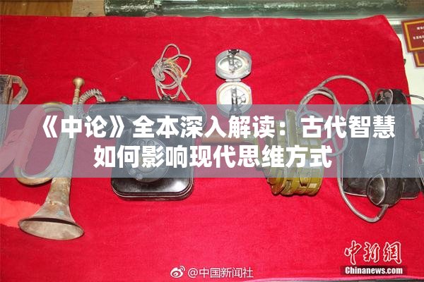 《中论》全本深入解读：古代智慧如何影响现代思维方式