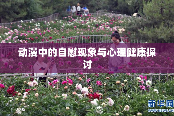 动漫中的自慰现象与心理健康探讨