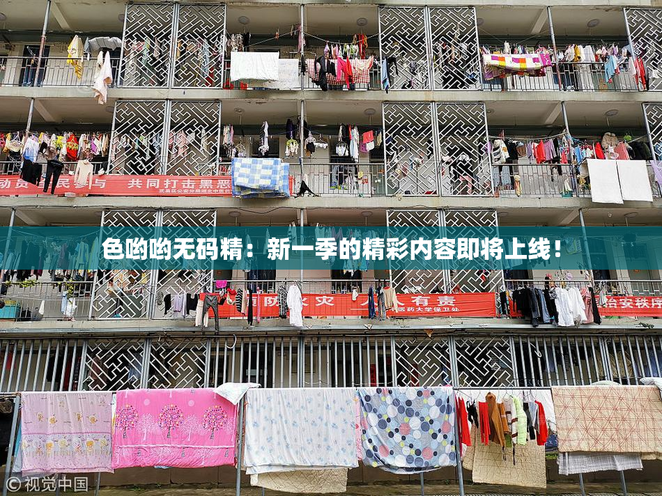 色哟哟无码精：新一季的精彩内容即将上线！
