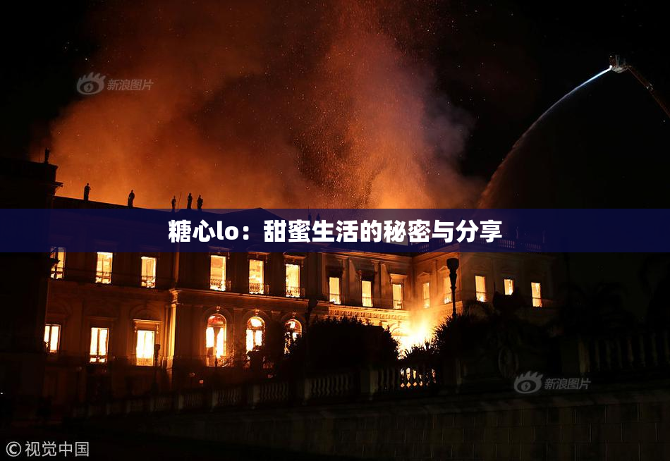 糖心lo：甜蜜生活的秘密与分享