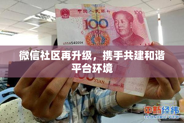 微信社区再升级，携手共建和谐平台环境