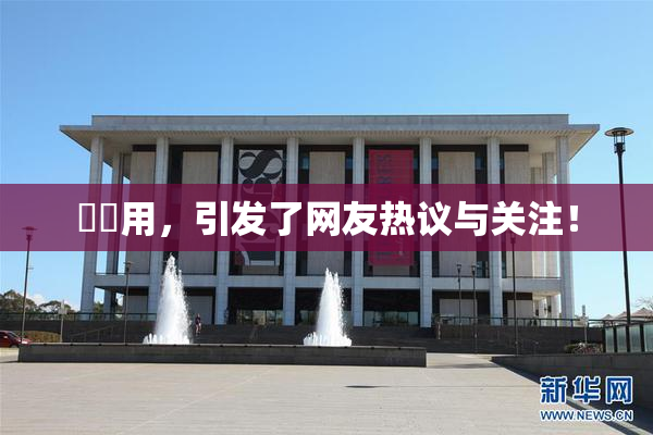 妺妺用，引发了网友热议与关注！