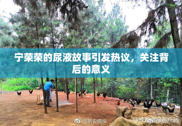 宁荣荣的尿液故事引发热议，关注背后的意义