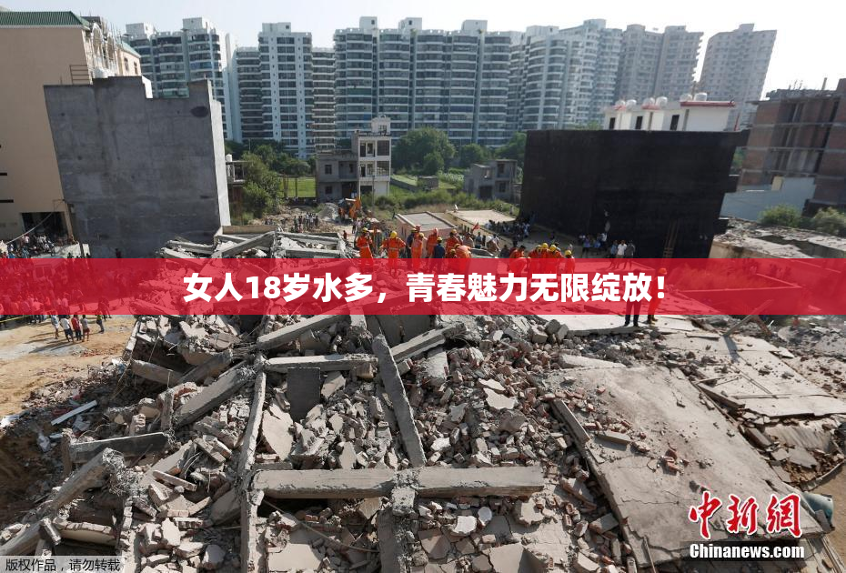 女人18岁水多，青春魅力无限绽放！