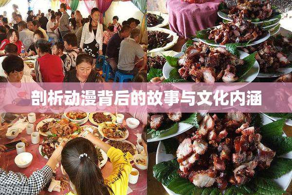 剖析动漫背后的故事与文化内涵