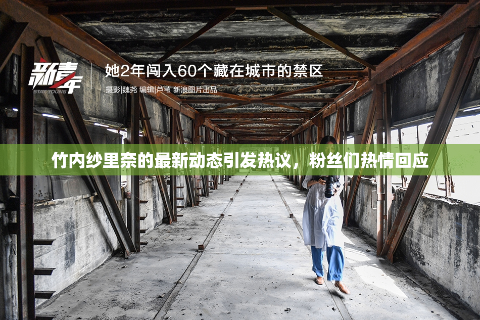 竹内纱里奈的最新动态引发热议，粉丝们热情回应
