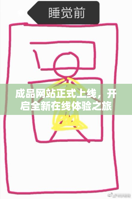 成品网站正式上线，开启全新在线体验之旅