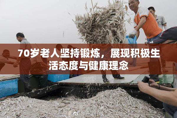70岁老人坚持锻炼，展现积极生活态度与健康理念