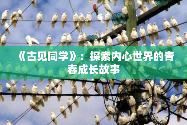 《古见同学》：探索内心世界的青春成长故事