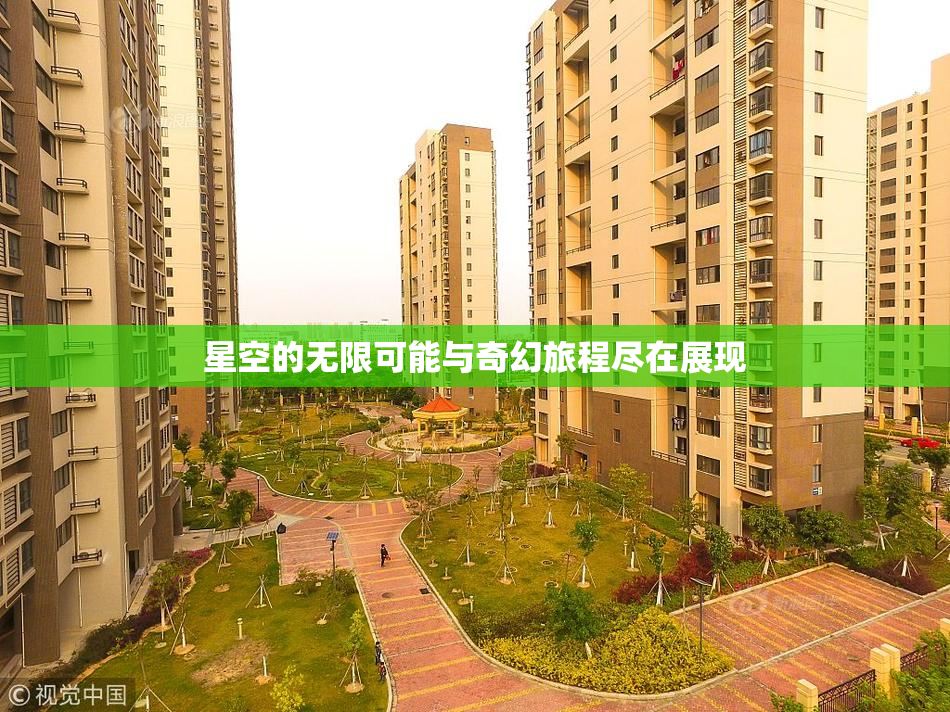 星空的无限可能与奇幻旅程尽在展现
