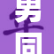 男同肛交后肛出现异常反应，需及时就医警惕