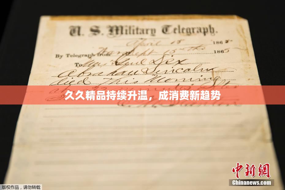 久久精品持续升温，成消费新趋势