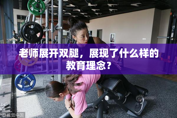 老师展开双腿，展现了什么样的教育理念？