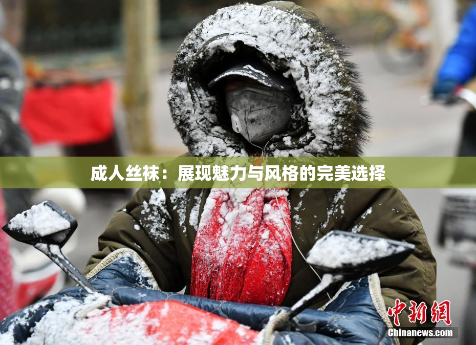 成人丝袜：展现魅力与风格的完美选择