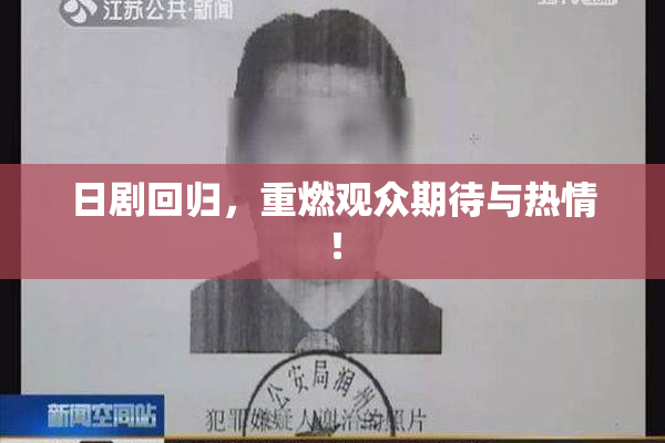 日剧回归，重燃观众期待与热情！