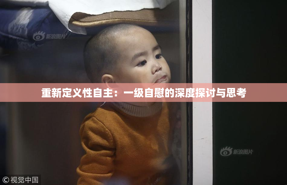 重新定义性自主：一级自慰的深度探讨与思考