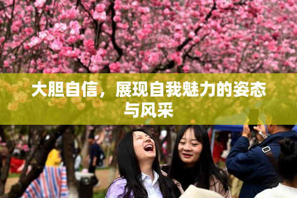 大胆自信，展现自我魅力的姿态与风采