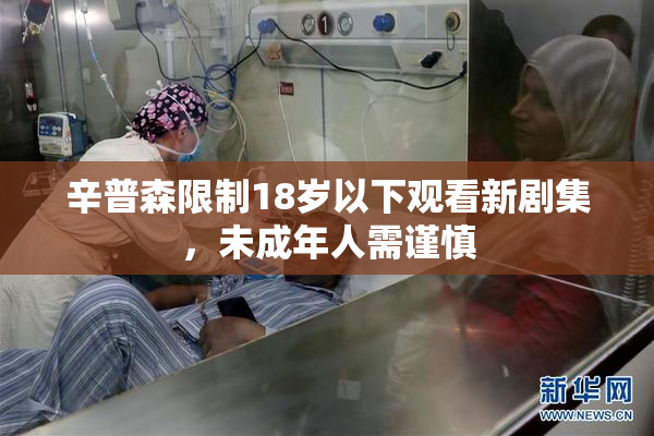 辛普森限制18岁以下观看新剧集，未成年人需谨慎