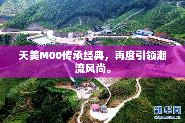 天美M00传承经典，再度引领潮流风尚。