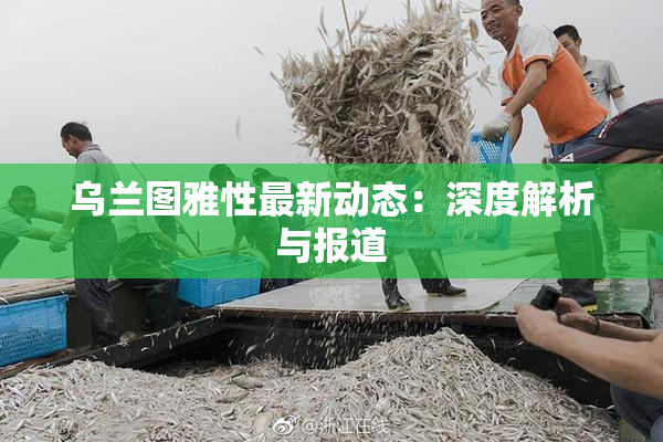 乌兰图雅性最新动态：深度解析与报道