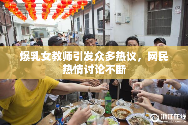 爆乳女教师引发众多热议，网民热情讨论不断