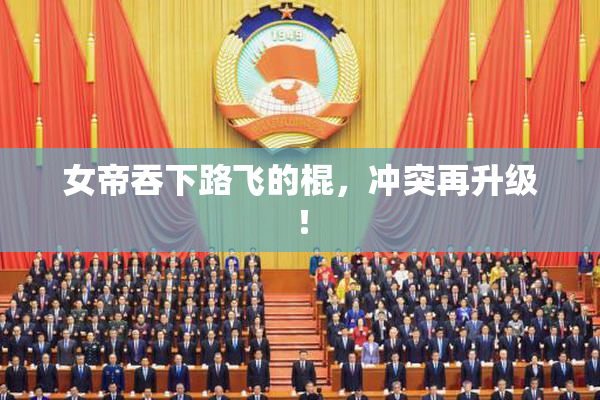 女帝吞下路飞的棍，冲突再升级！