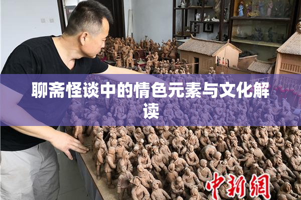 聊斋怪谈中的情色元素与文化解读