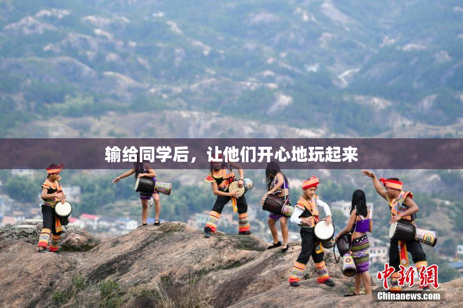 输给同学后，让他们开心地玩起来