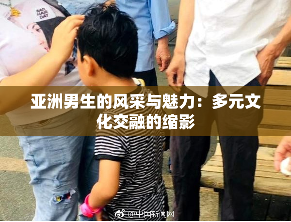 亚洲男生的风采与魅力：多元文化交融的缩影