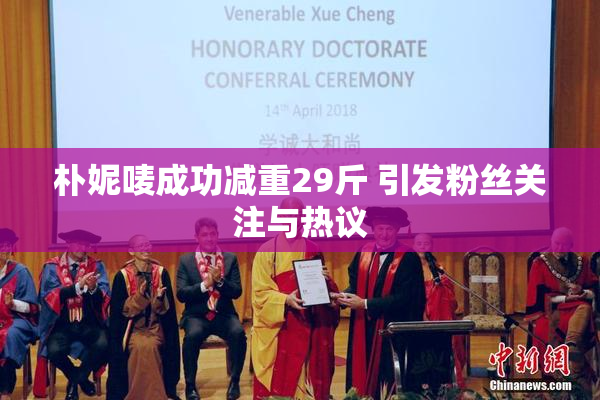朴妮唛成功减重29斤 引发粉丝关注与热议