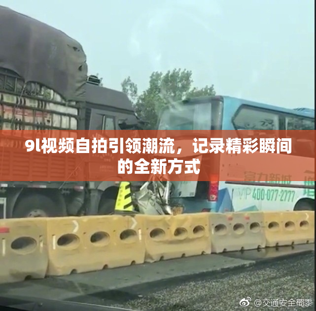 9l视频自拍引领潮流，记录精彩瞬间的全新方式
