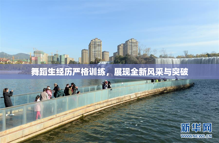 舞蹈生经历严格训练，展现全新风采与突破