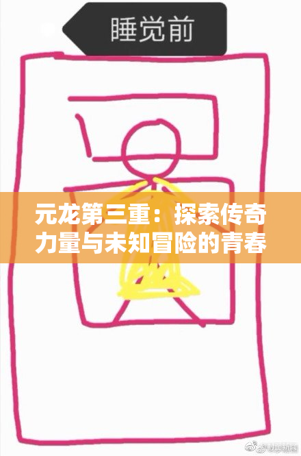 元龙第三重：探索传奇力量与未知冒险的青春之旅